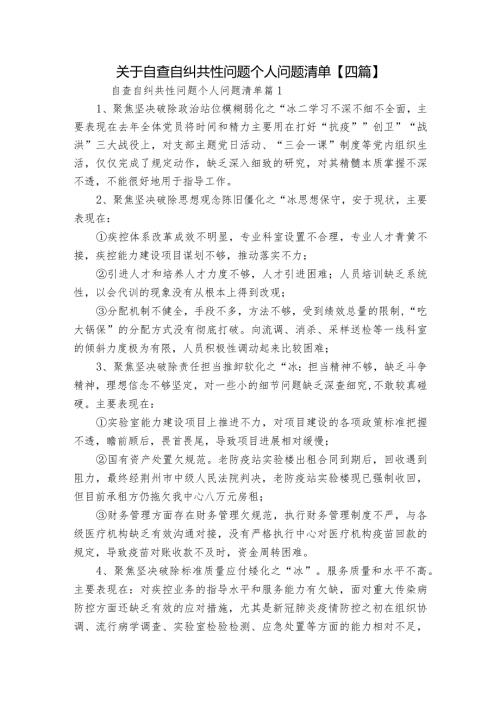 关于自查自纠共性问题个人问题清单【四篇】.docx