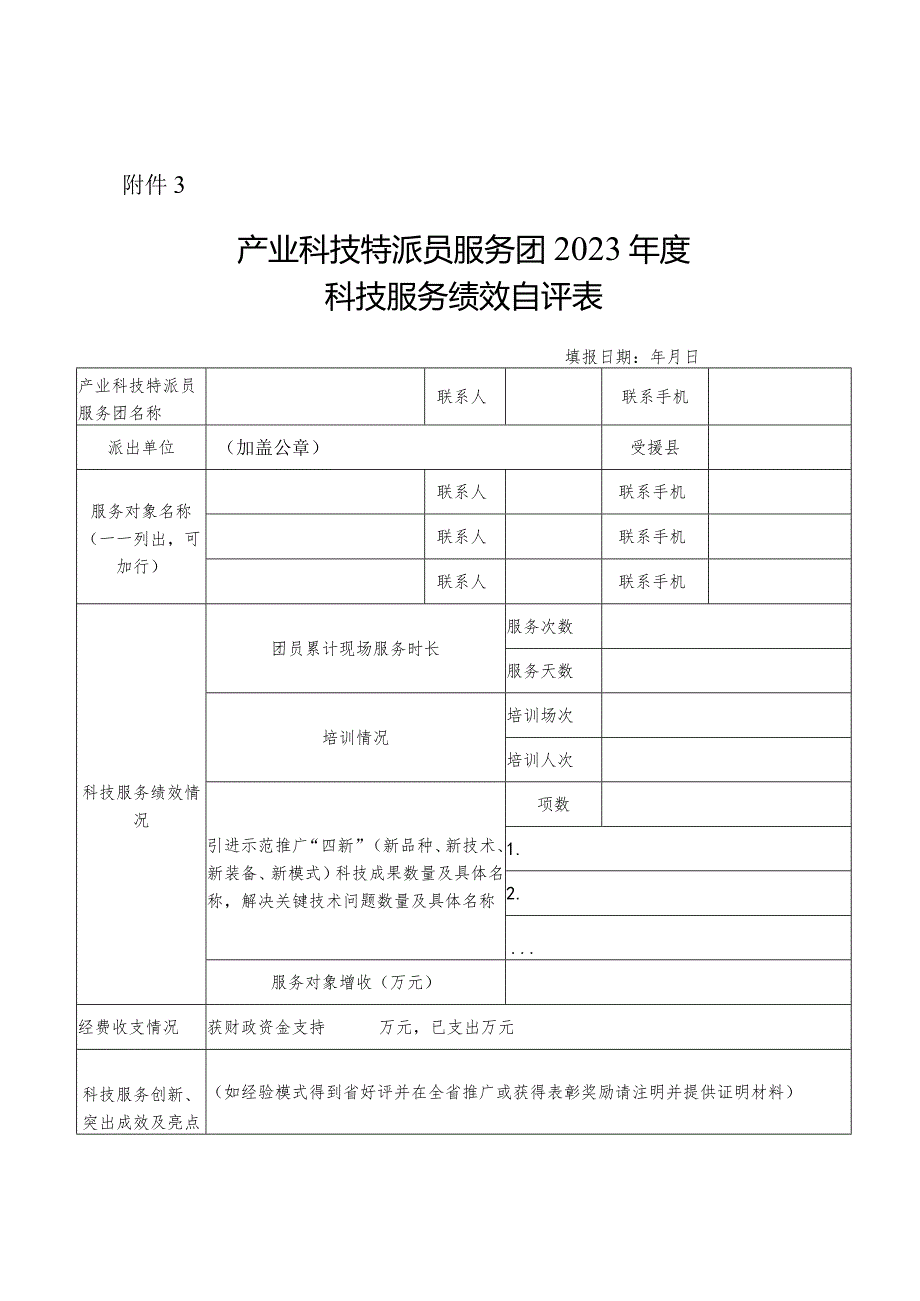 产业科技特派员服务团2023科技服务绩效自评表.docx_第1页