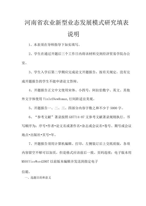 河南省农业新型业态发展模式研究.docx