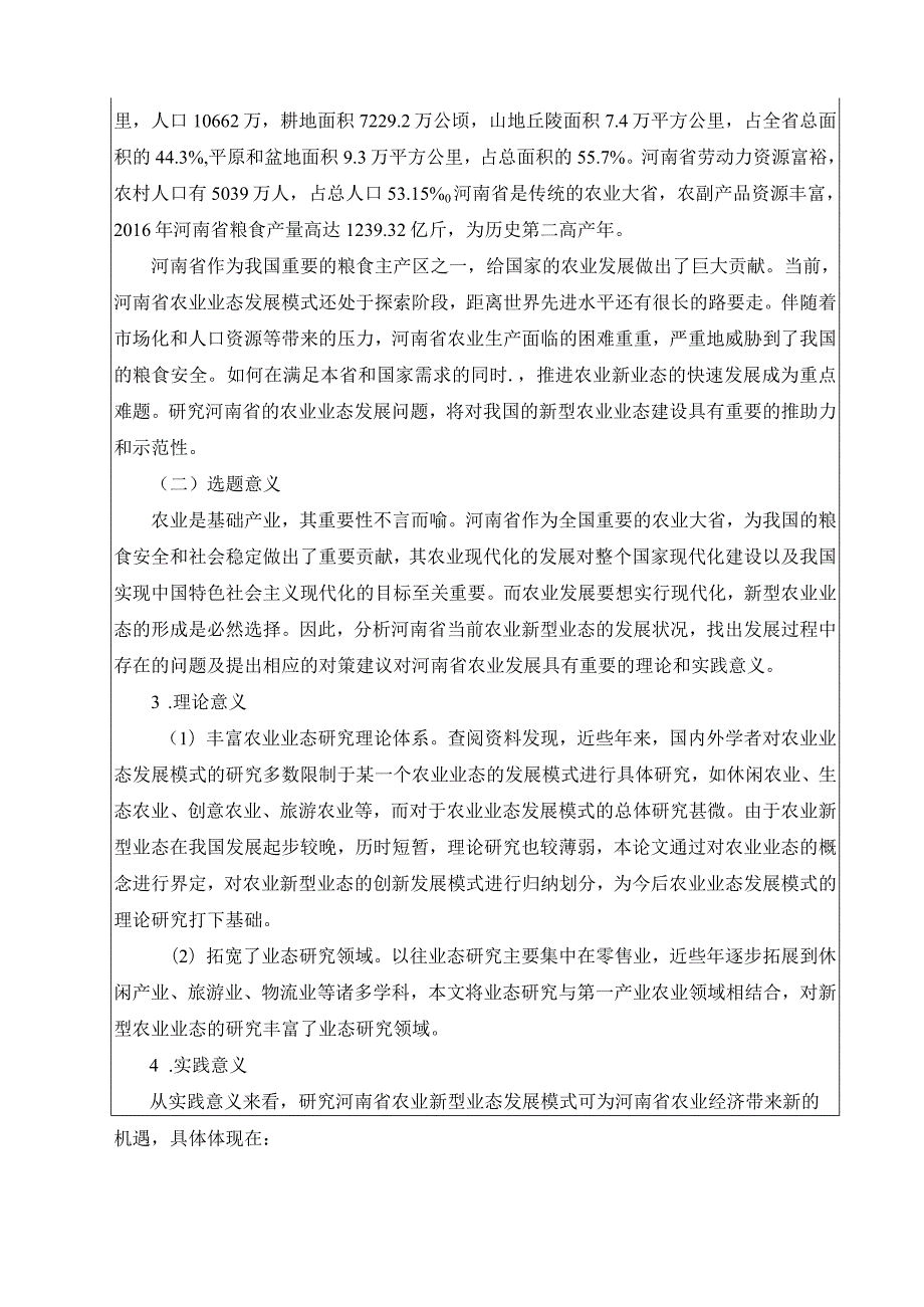 河南省农业新型业态发展模式研究.docx_第3页