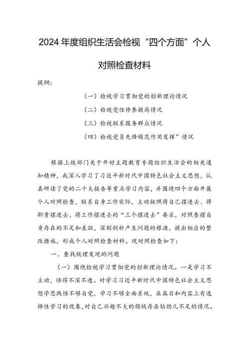 （共5篇参考）纪委领导干部2024年组织生活会检视“学习贯彻党的创新理论、党性修养提高、联系服务群众、党员先锋模范作用发挥”等方面对照检.docx