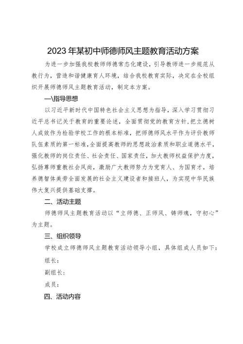 2023年某初中师德师风主题教育活动方案(1).docx