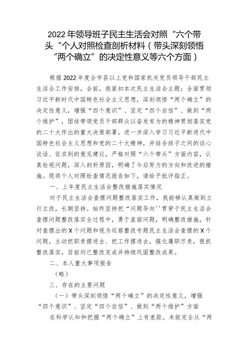 5篇2023年民主组织生活会“六个方面”个人对照检查材料（带头坚持和加强党的全面领导等六个方面）2.docx