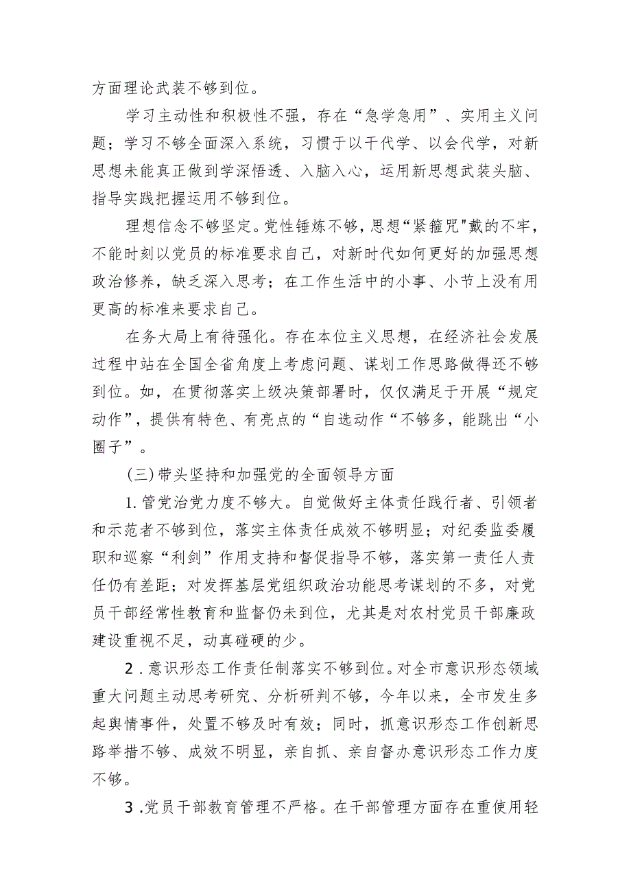 5篇2023年民主组织生活会“六个方面”个人对照检查材料（带头坚持和加强党的全面领导等六个方面）2.docx_第3页