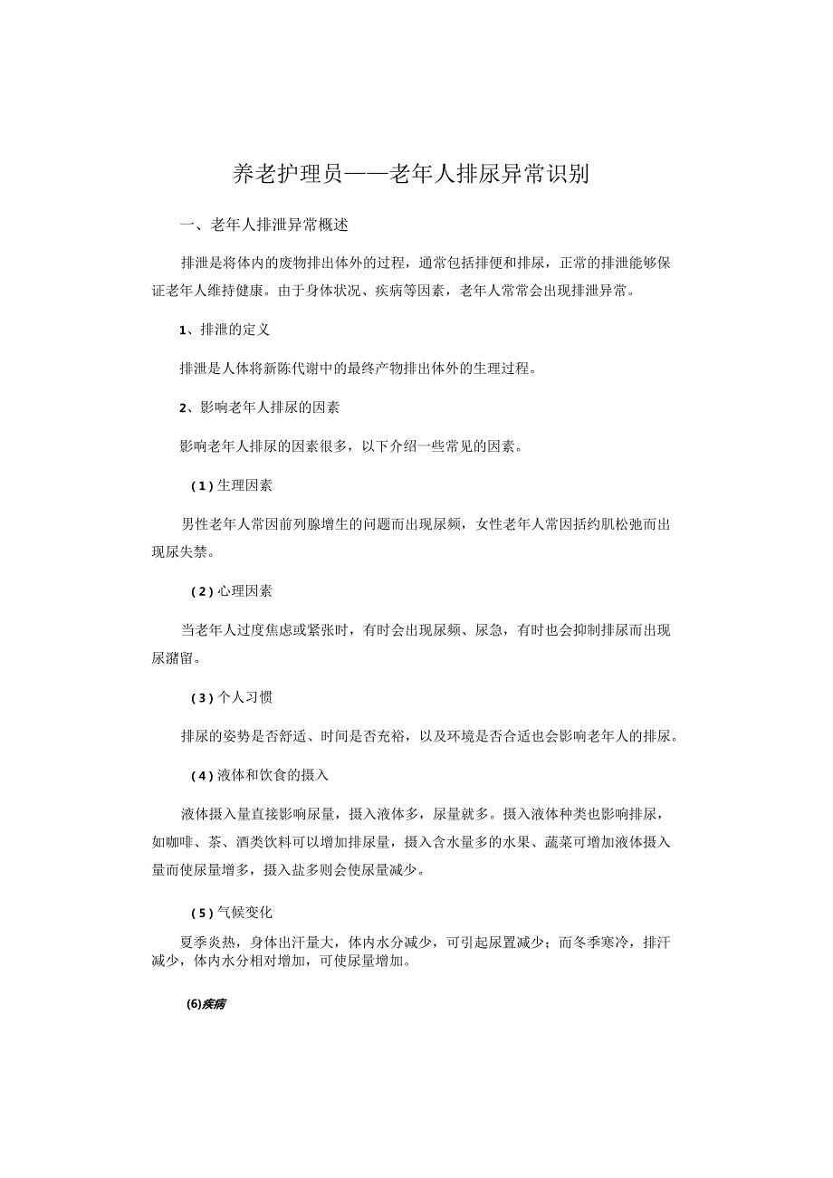 养老护理员——老年人排尿异常识别.docx_第1页