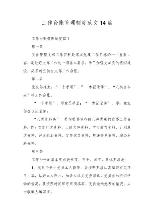 工作台账管理制度范文14篇.docx
