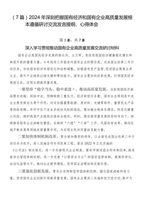 （7篇）2024年深刻把握国有经济和国有企业高质量发展根本遵循研讨交流发言提纲、心得体会.docx
