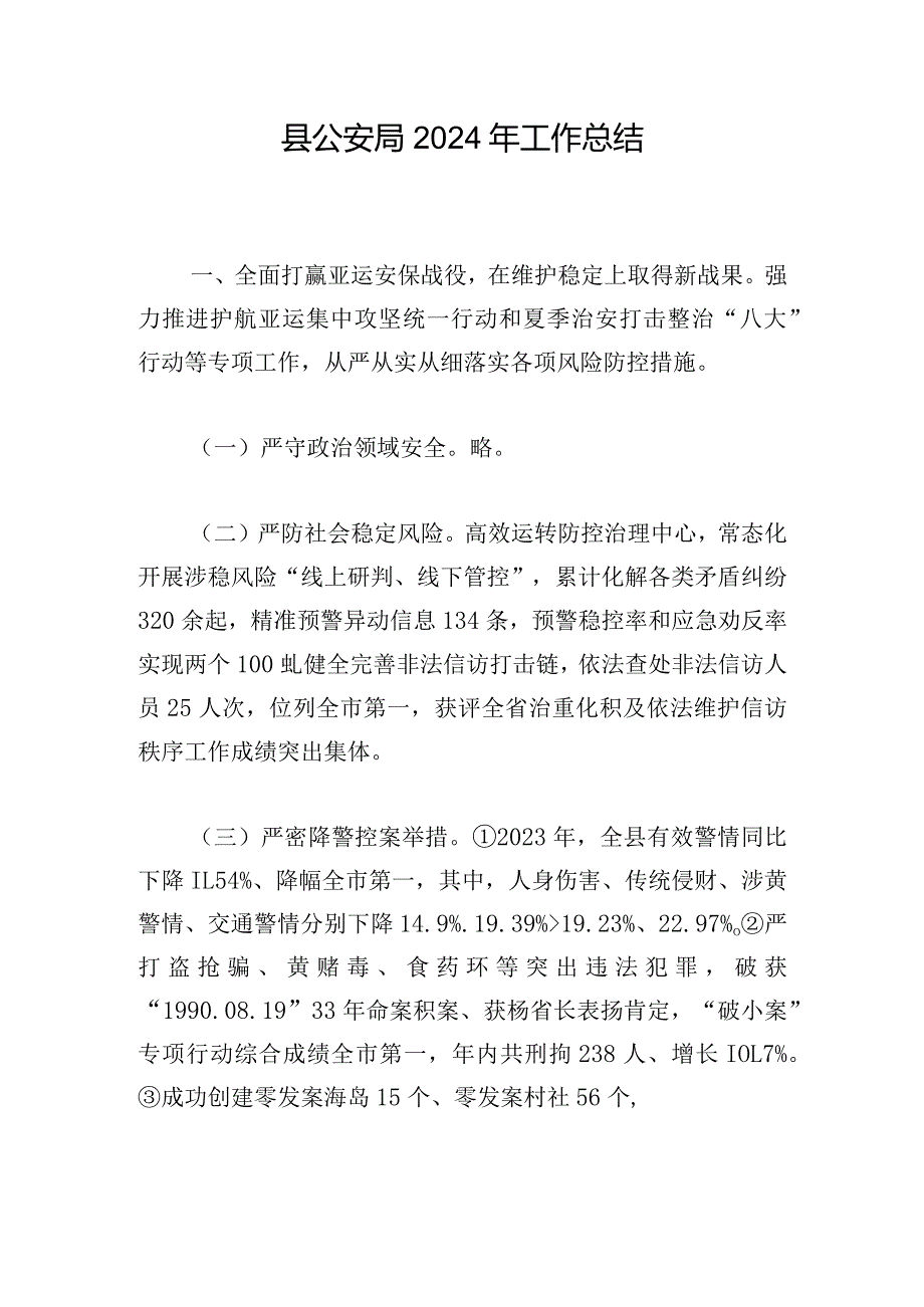 县公安局2024年工作总结.docx_第1页