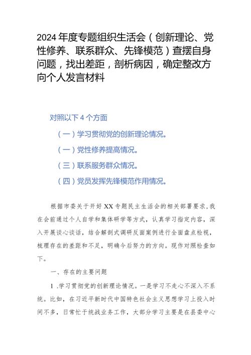 2024专题组织生活会(创新理论、党性修养、联系群众、先锋模范)查摆自身问题找出差距剖析病因确定整改方向个人发言材料.docx
