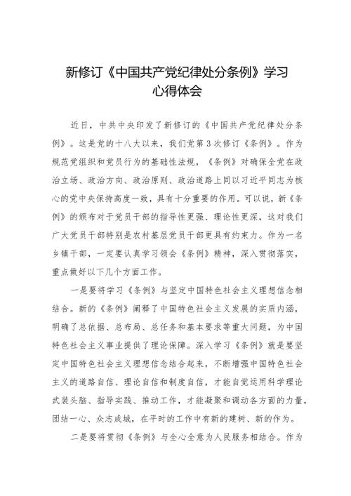党员干部学习2024新修订中国共产党纪律处分条例心得体会二十篇.docx