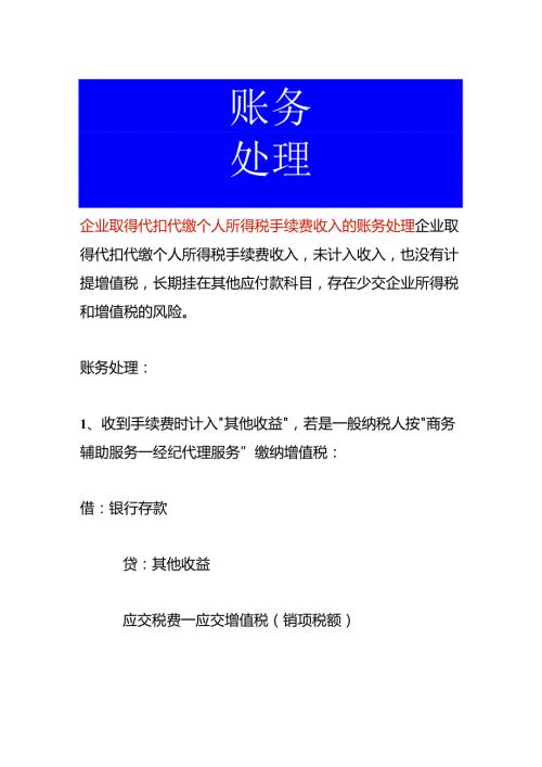 企业取得代扣代缴个人所得税手续费收入的账务处理.docx