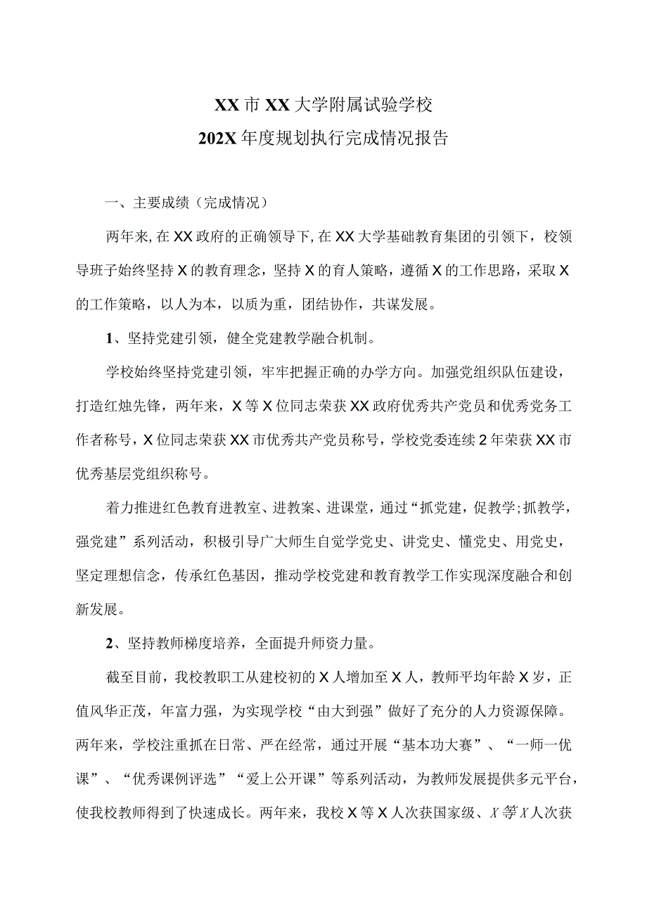 XX市XX大学附属试验学校202X规划执行完成情况报告（2024年）.docx_第1页