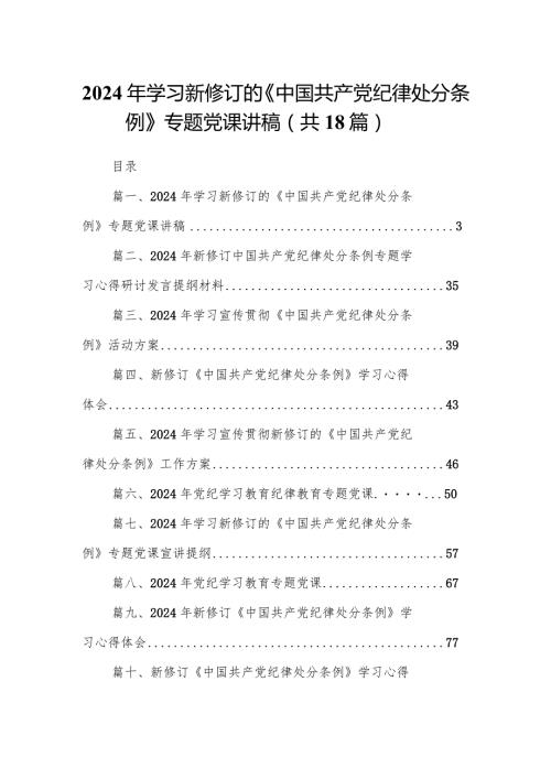 2024年学习新修订的《中国共产党纪律处分条例》专题党课讲稿18篇供参考.docx