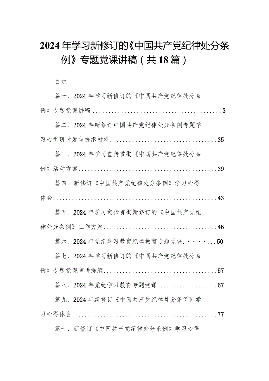 2024年学习新修订的《中国共产党纪律处分条例》专题党课讲稿18篇供参考.docx_第1页