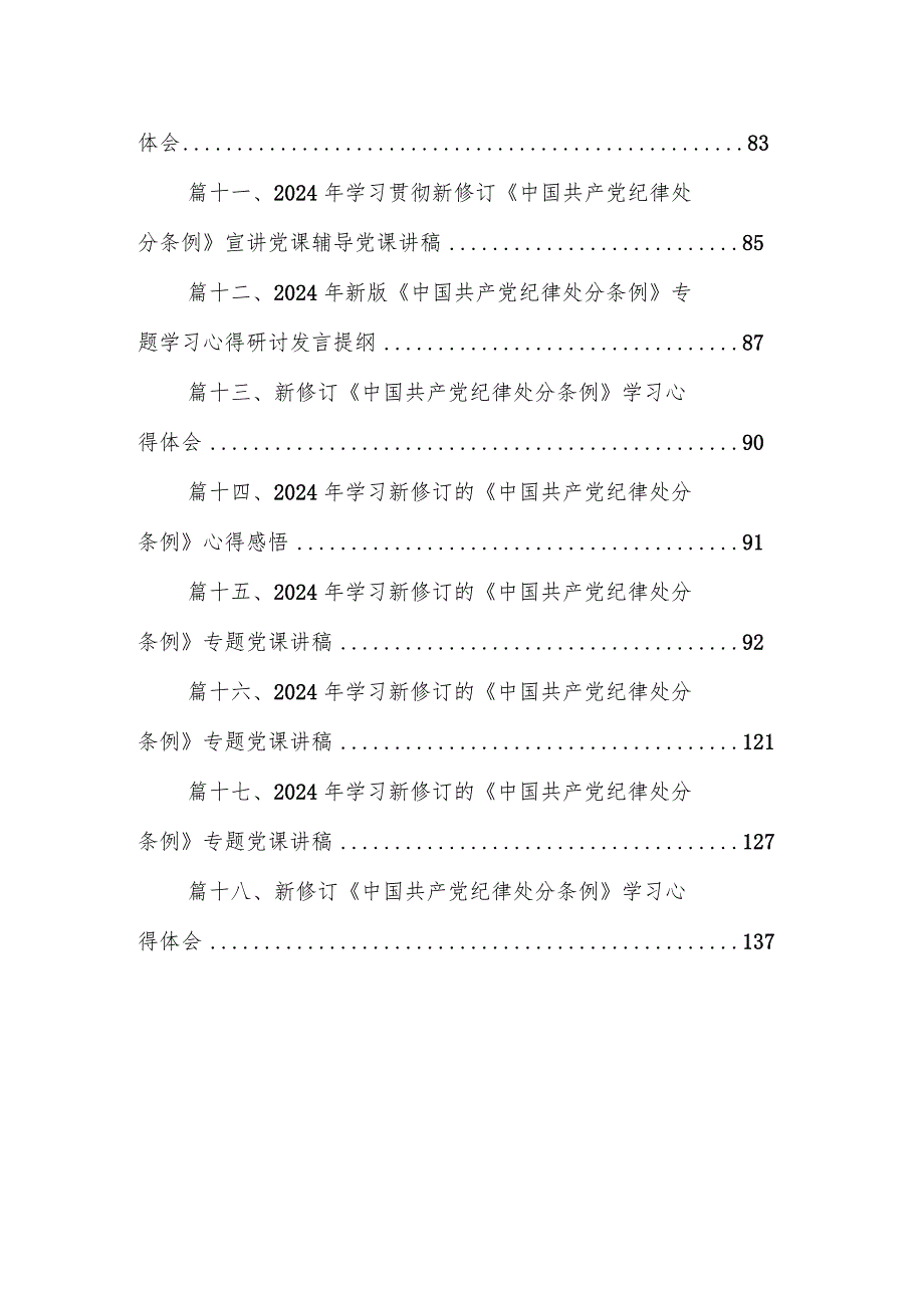 2024年学习新修订的《中国共产党纪律处分条例》专题党课讲稿18篇供参考.docx_第2页
