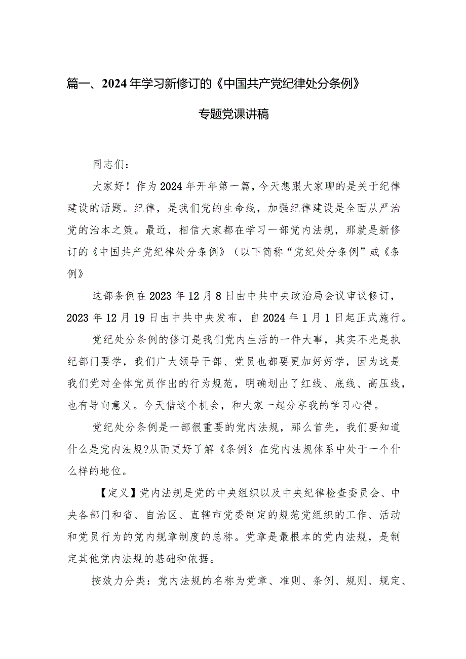 2024年学习新修订的《中国共产党纪律处分条例》专题党课讲稿18篇供参考.docx_第3页