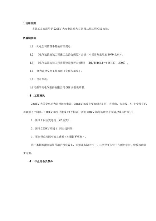 220kV大关变电站GIS安装施工方案.docx