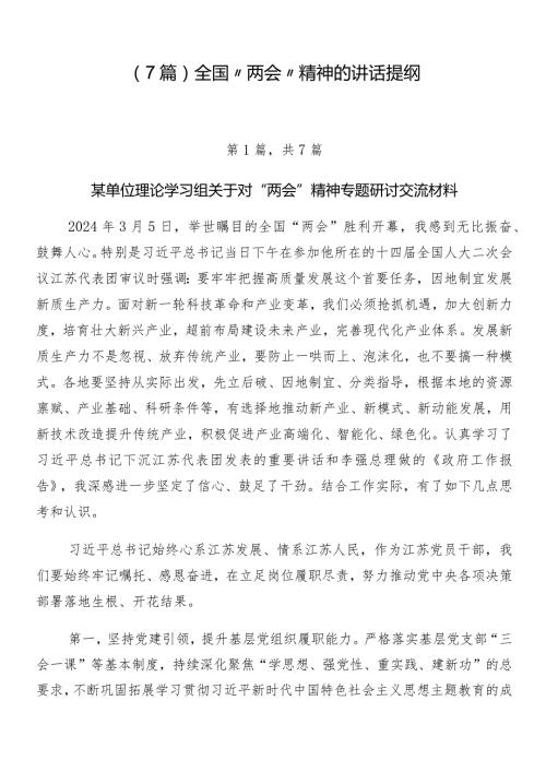 （7篇）全国“两会”精神的讲话提纲.docx