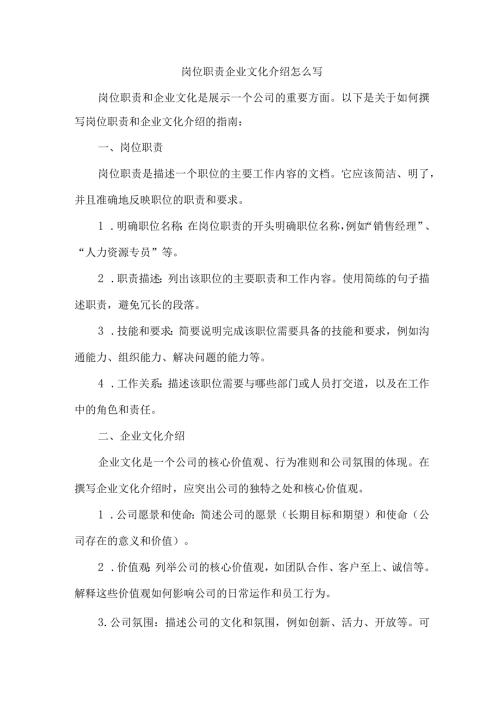 岗位职责企业文化介绍怎么写.docx