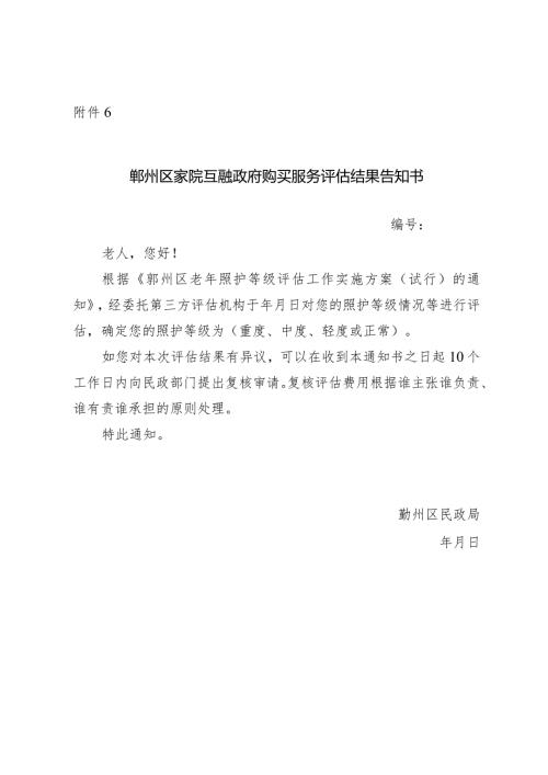 2024年《鄞州区家院互融政府购买服务评估结果告知书》.docx