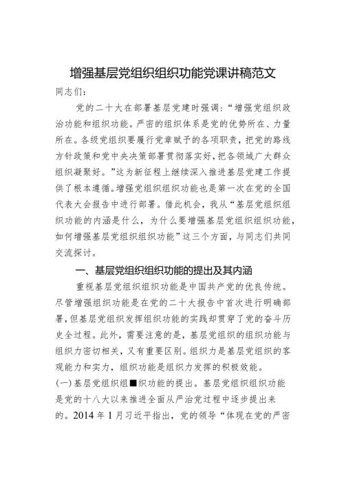 增强基层党组织组织功能党课讲稿范文.docx