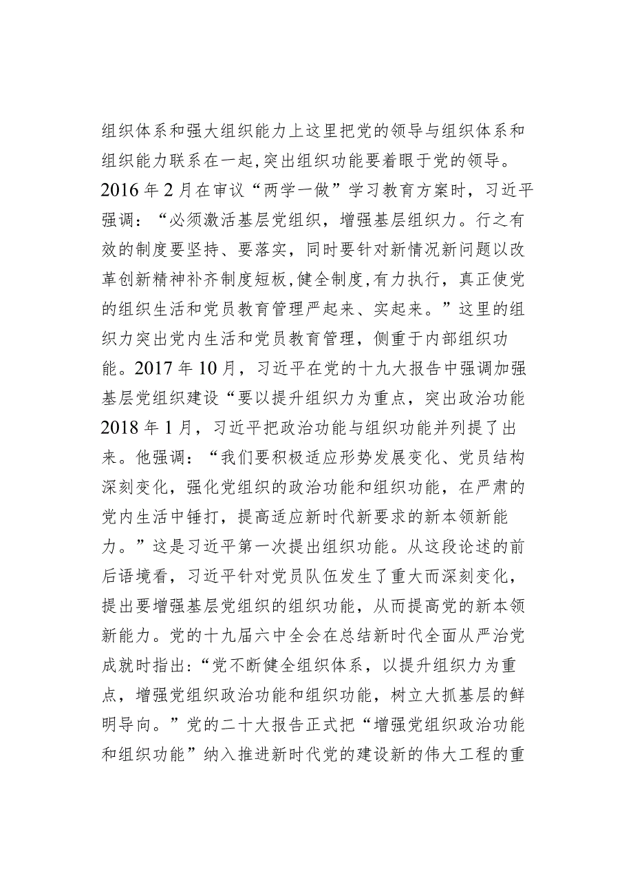 增强基层党组织组织功能党课讲稿范文.docx_第2页
