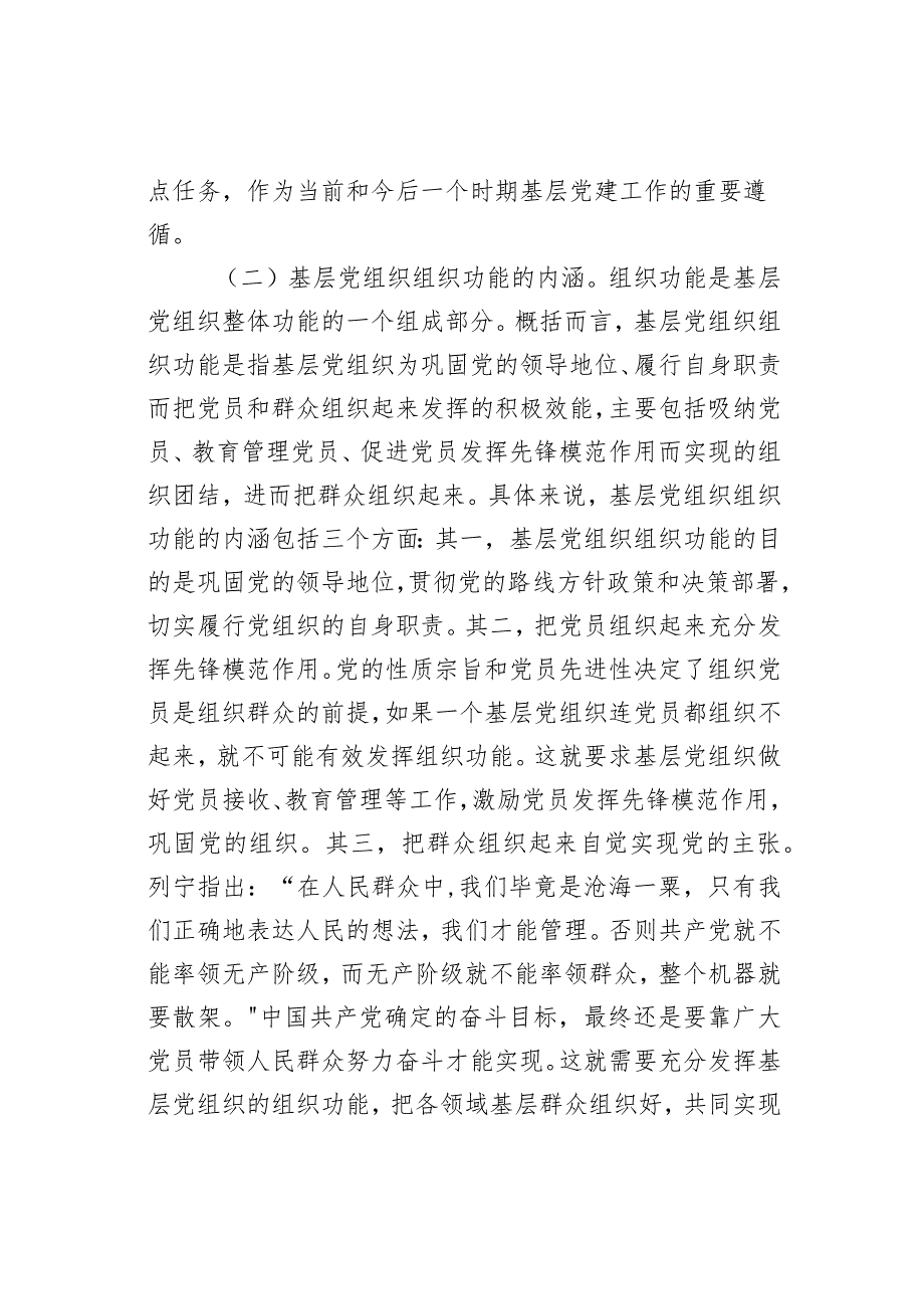 增强基层党组织组织功能党课讲稿范文.docx_第3页