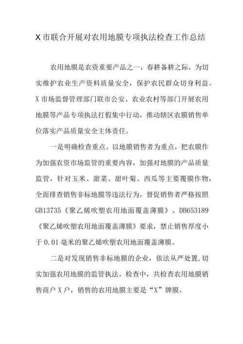 X市联合开展对农用地膜专项执法检查工作总结.docx