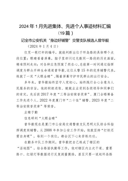 2024年1月先进集体、先进个人事迹材料汇编19篇.docx