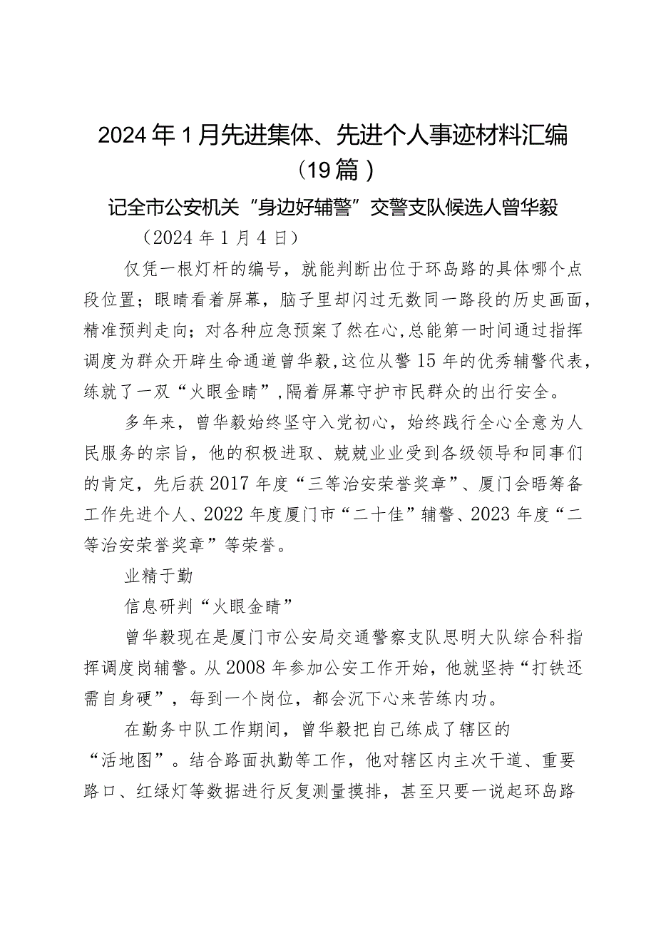 2024年1月先进集体、先进个人事迹材料汇编19篇.docx_第1页