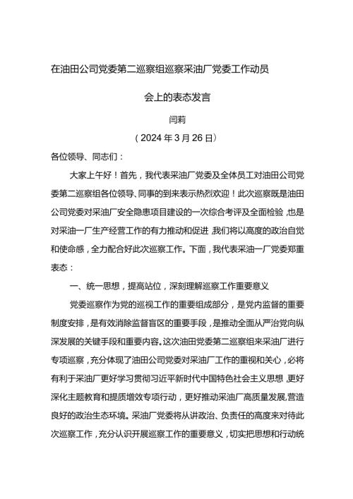 党委书记在油田公司党委第五巡察组巡察采油厂党委工作动员会上的表态发言.docx