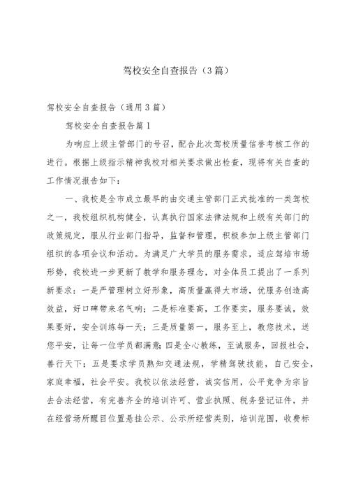 驾校安全自查报告（3篇）.docx