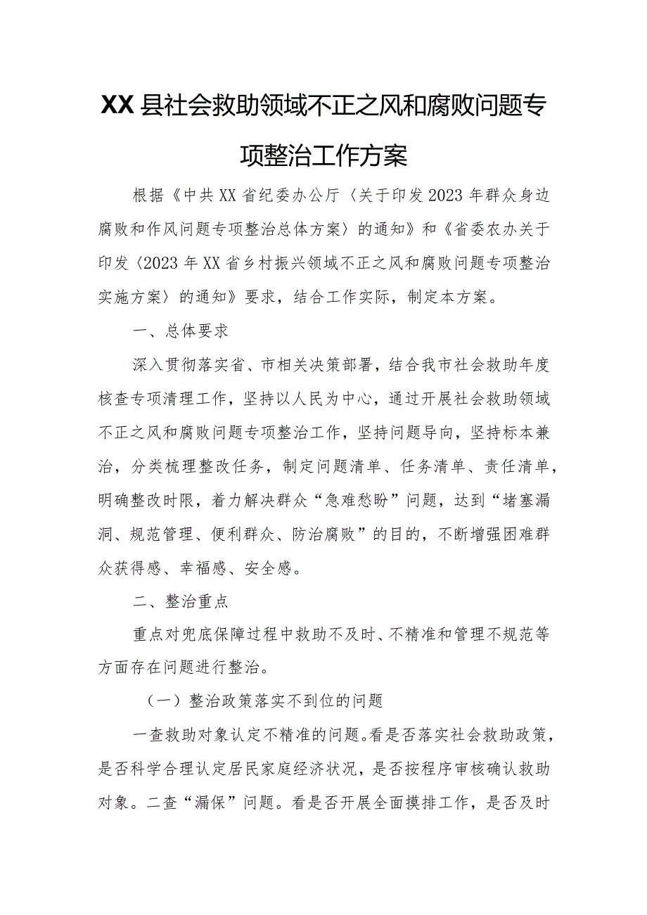 XX县社会救助领域不正之风和腐败问题专项整治工作方案.docx_第1页