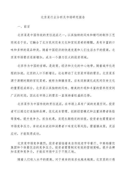 北京菜行业分析及市场研究报告.docx