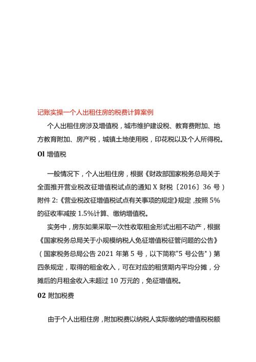记账实操个人出租住房的税费计算案例.docx