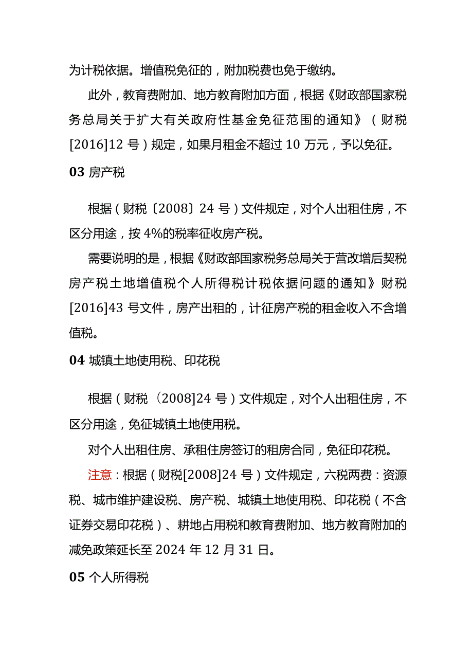 记账实操个人出租住房的税费计算案例.docx_第2页