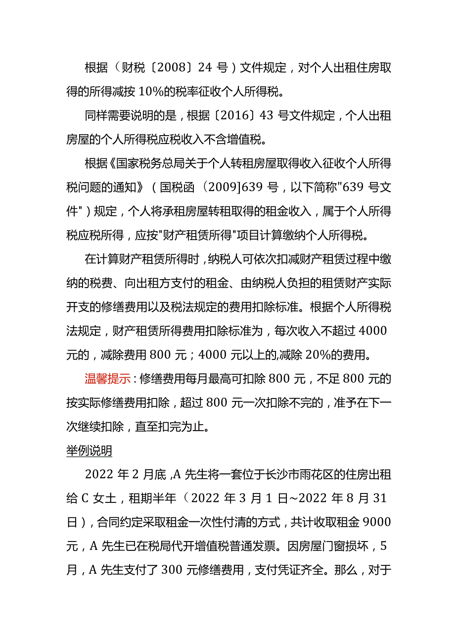 记账实操个人出租住房的税费计算案例.docx_第3页