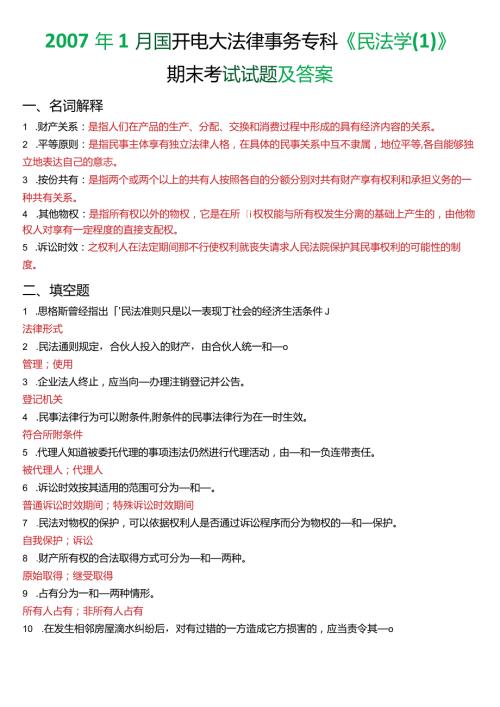 1月国开电大法律事务专科《民法学(1)》期末考试试题及答案.docx