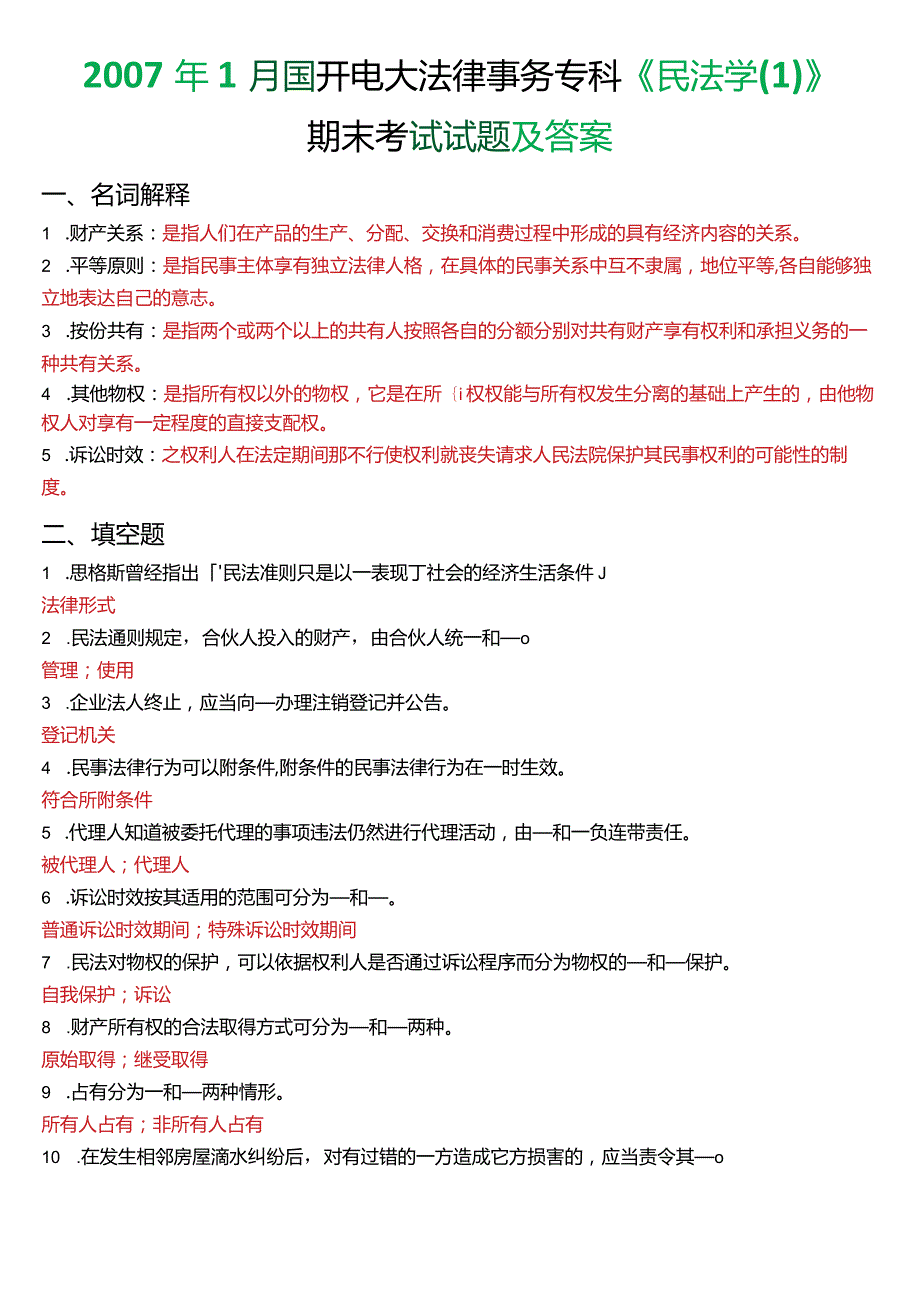 1月国开电大法律事务专科《民法学(1)》期末考试试题及答案.docx_第1页
