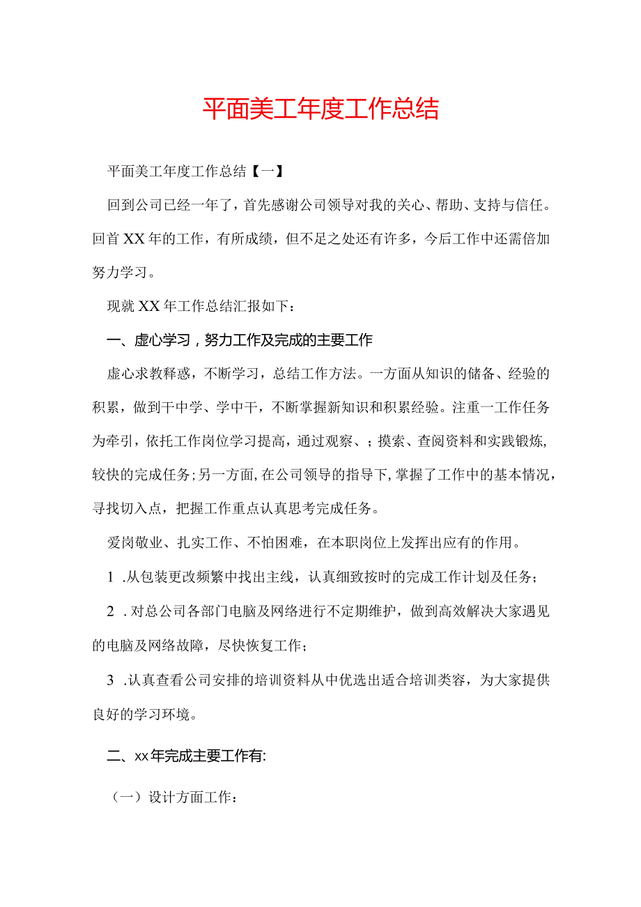 平面美工工作总结.docx_第1页