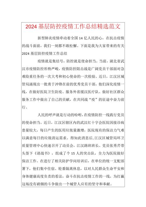 2024基层防控疫情工作总结精选范文.docx