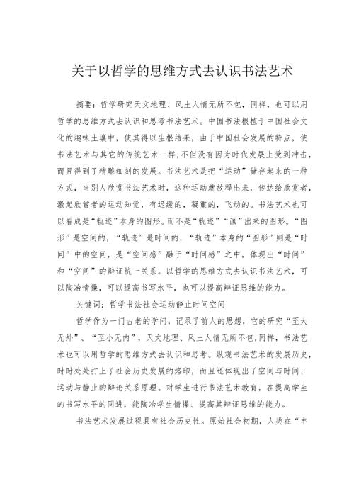 关于以哲学的思维方式去认识书法艺术.docx