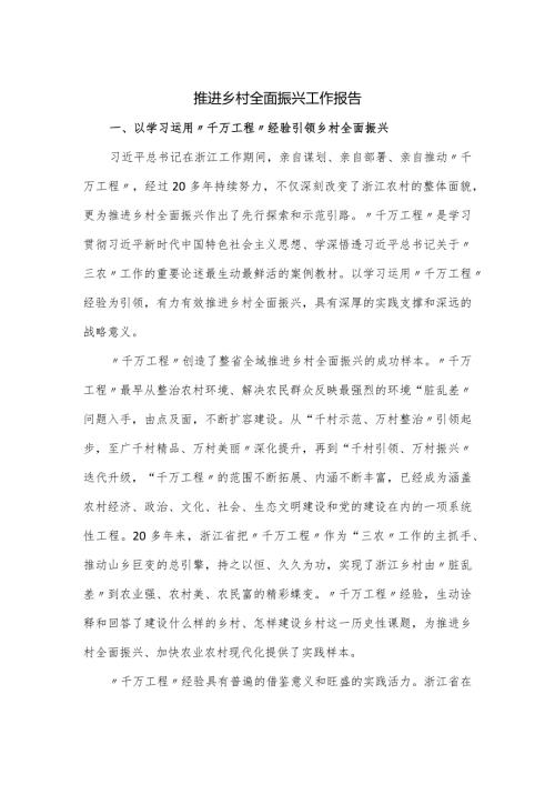 推进乡村全面振兴工作报告.docx