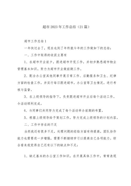 超市2023年工作总结（21篇）.docx