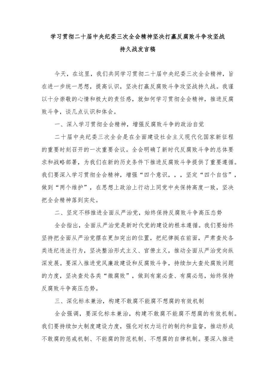 （2篇）2024年学习贯彻二十中央纪委三次全会精神坚决打赢反腐败斗争攻坚战持久战发言稿.docx_第1页