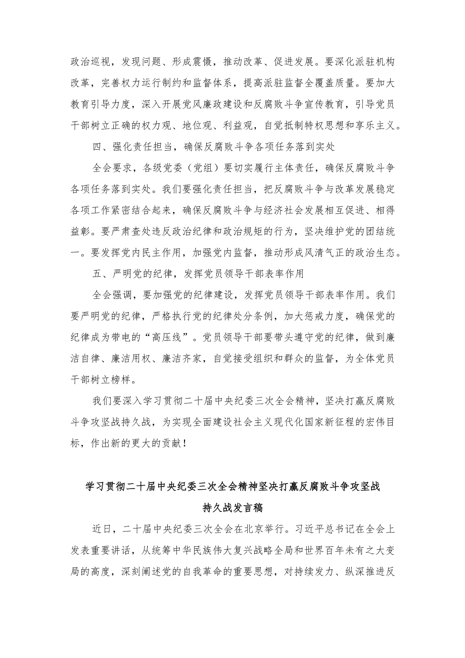 （2篇）2024年学习贯彻二十中央纪委三次全会精神坚决打赢反腐败斗争攻坚战持久战发言稿.docx_第2页