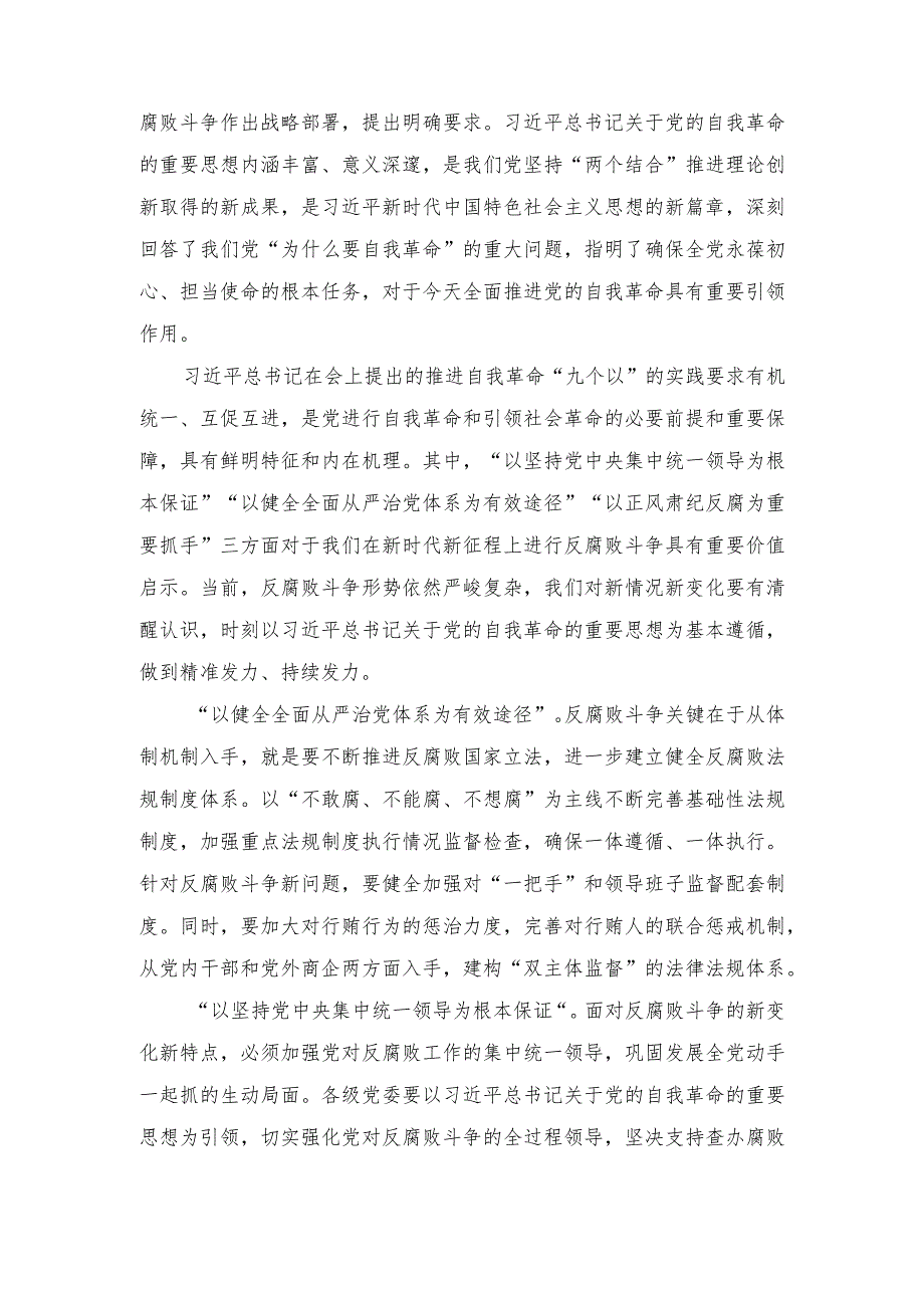 （2篇）2024年学习贯彻二十中央纪委三次全会精神坚决打赢反腐败斗争攻坚战持久战发言稿.docx_第3页