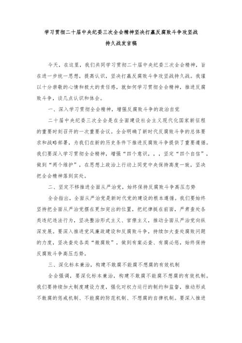 （2篇）2024年学习贯彻二十中央纪委三次全会精神坚决打赢反腐败斗争攻坚战持久战发言稿.docx