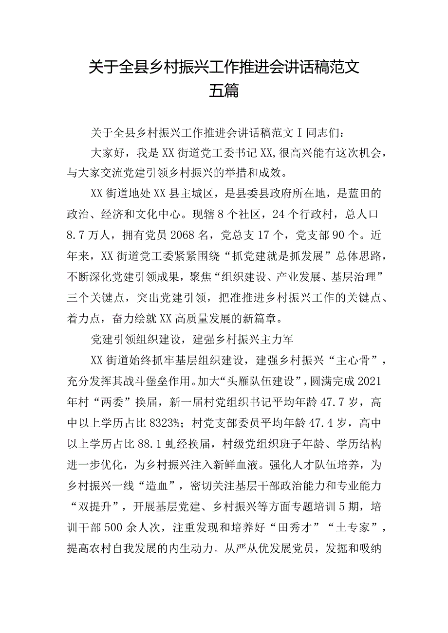 关于全县乡村振兴工作推进会讲话稿范文五篇.docx_第1页