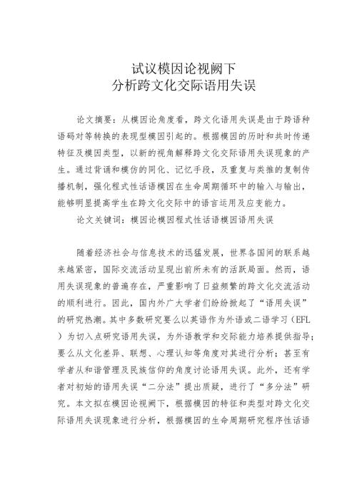 试议模因论视阙下分析跨文化交际语用失误.docx